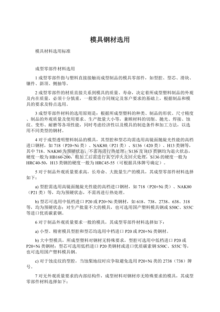 模具钢材选用Word文档下载推荐.docx