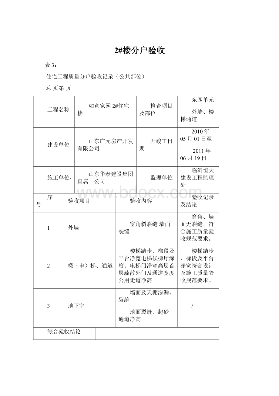 2#楼分户验收Word文档下载推荐.docx