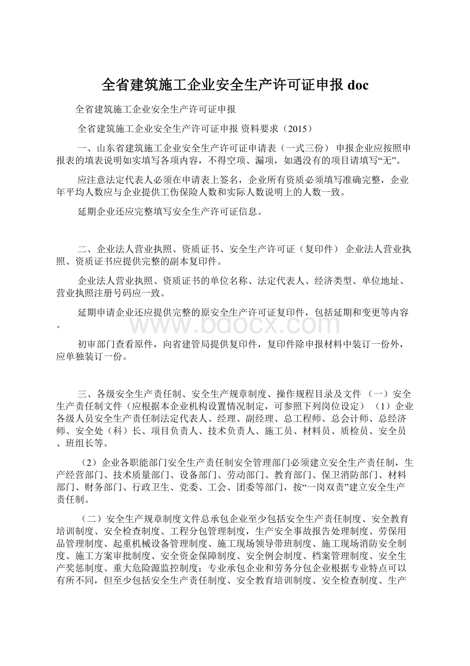 全省建筑施工企业安全生产许可证申报doc.docx