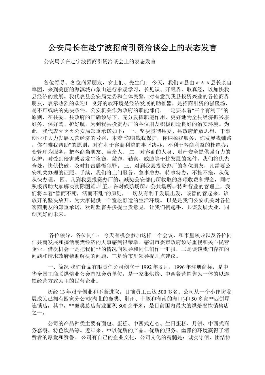 公安局长在赴宁波招商引资洽谈会上的表态发言.docx_第1页