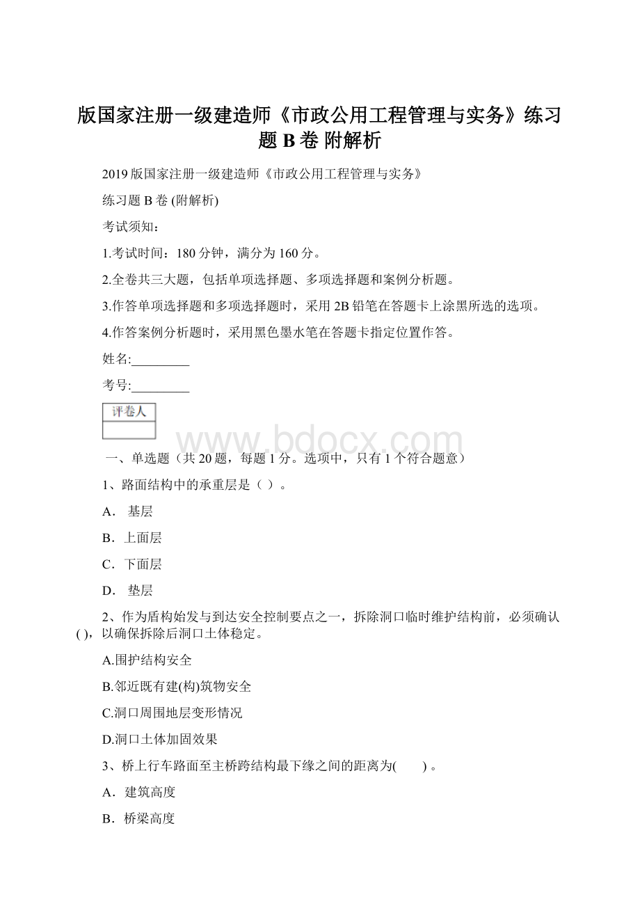 版国家注册一级建造师《市政公用工程管理与实务》练习题B卷 附解析.docx