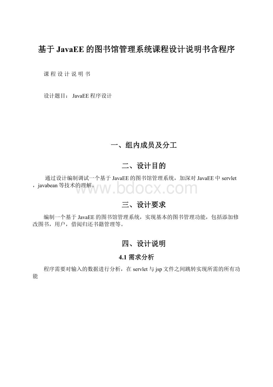 基于JavaEE的图书馆管理系统课程设计说明书含程序.docx_第1页