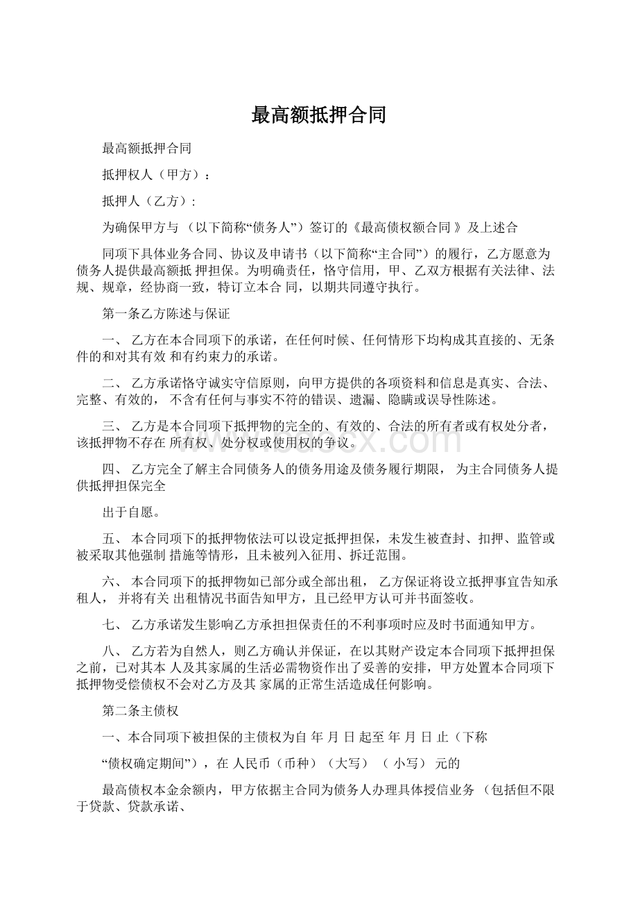 最高额抵押合同.docx_第1页