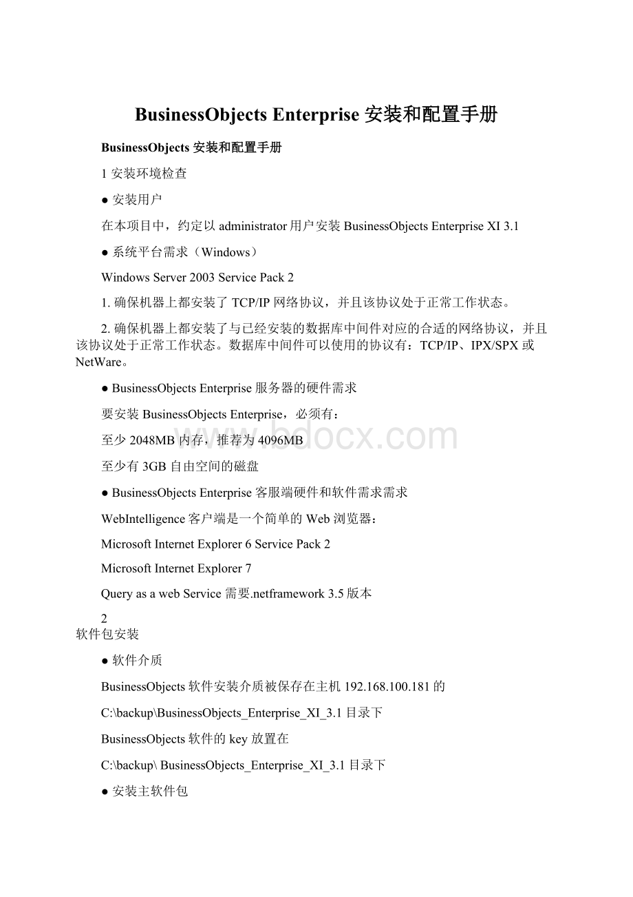 BusinessObjects Enterprise 安装和配置手册文档格式.docx