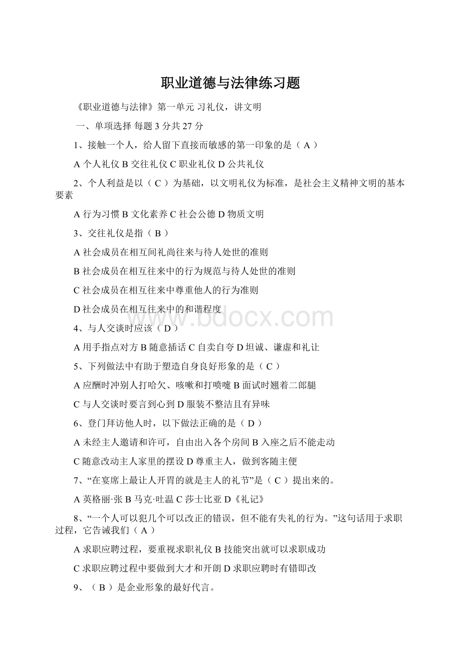 职业道德与法律练习题Word文件下载.docx_第1页