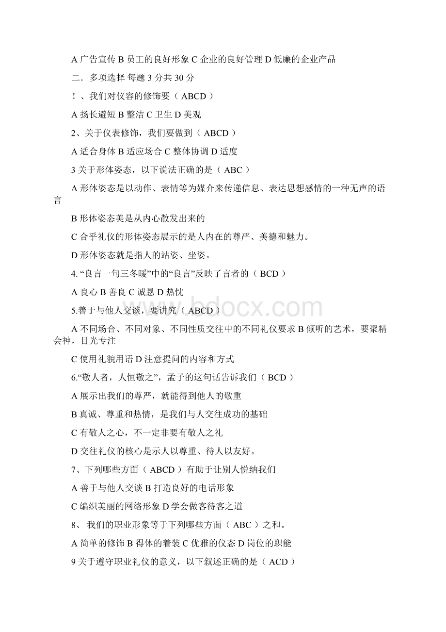 职业道德与法律练习题Word文件下载.docx_第2页