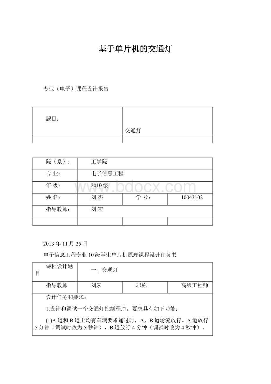 基于单片机的交通灯文档格式.docx