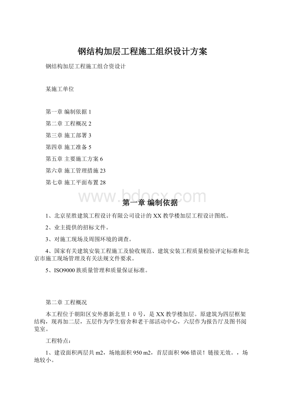 钢结构加层工程施工组织设计方案.docx_第1页