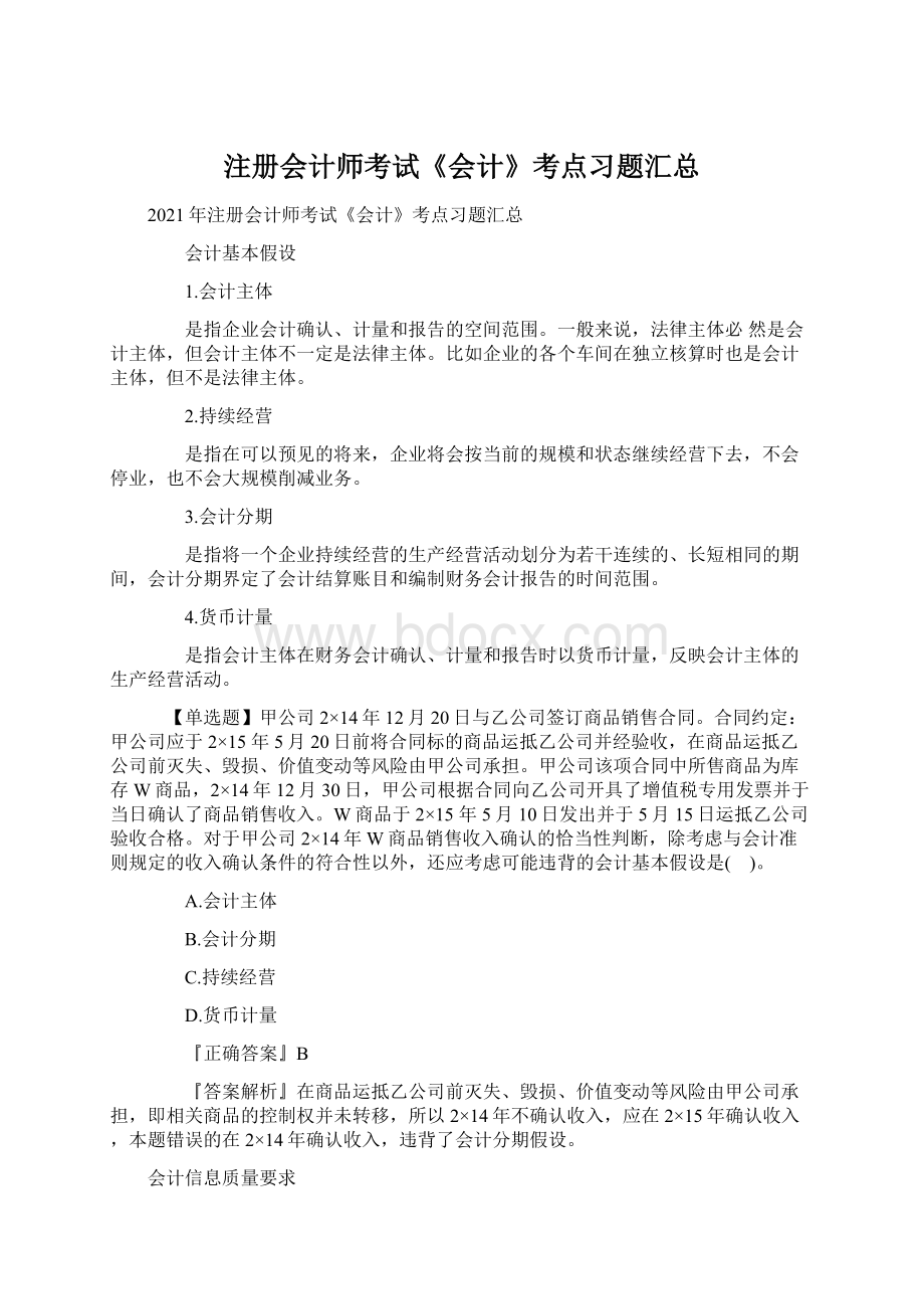 注册会计师考试《会计》考点习题汇总Word格式文档下载.docx