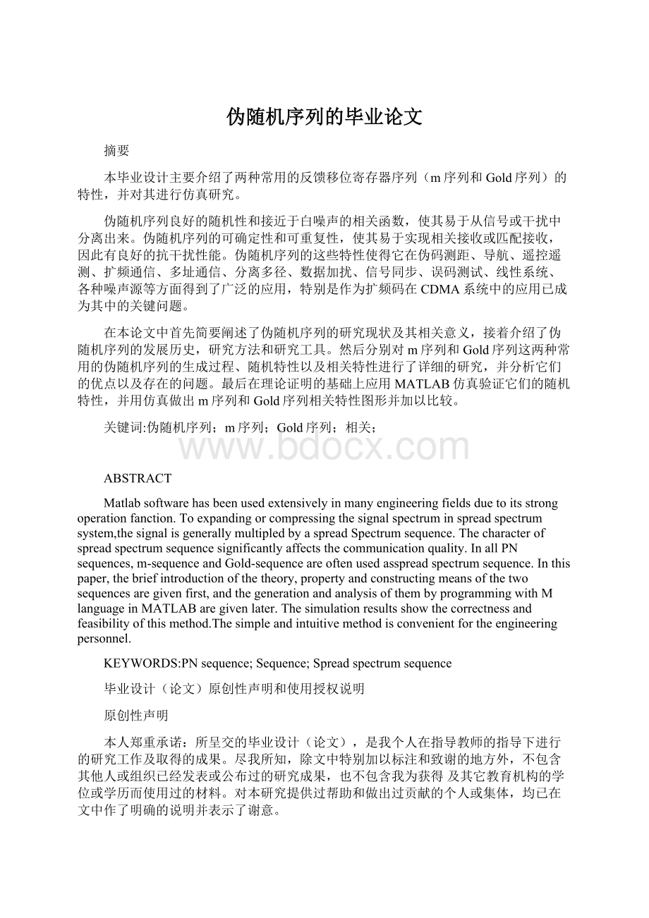 伪随机序列的毕业论文.docx_第1页