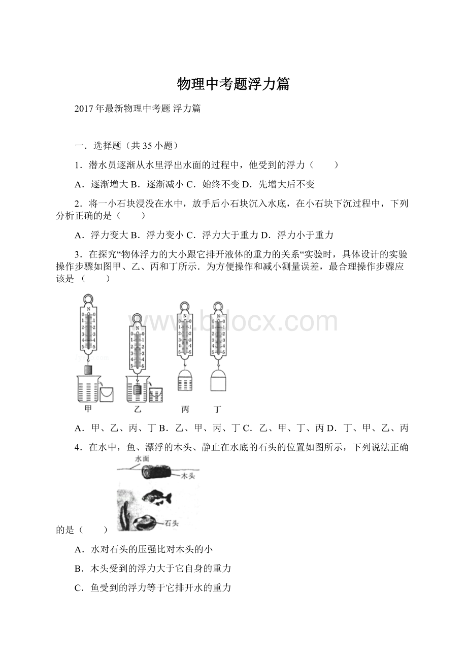 物理中考题浮力篇Word格式文档下载.docx