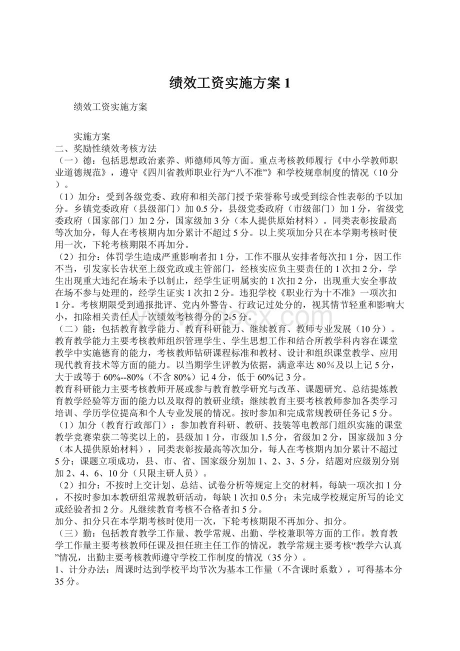 绩效工资实施方案1Word格式文档下载.docx_第1页