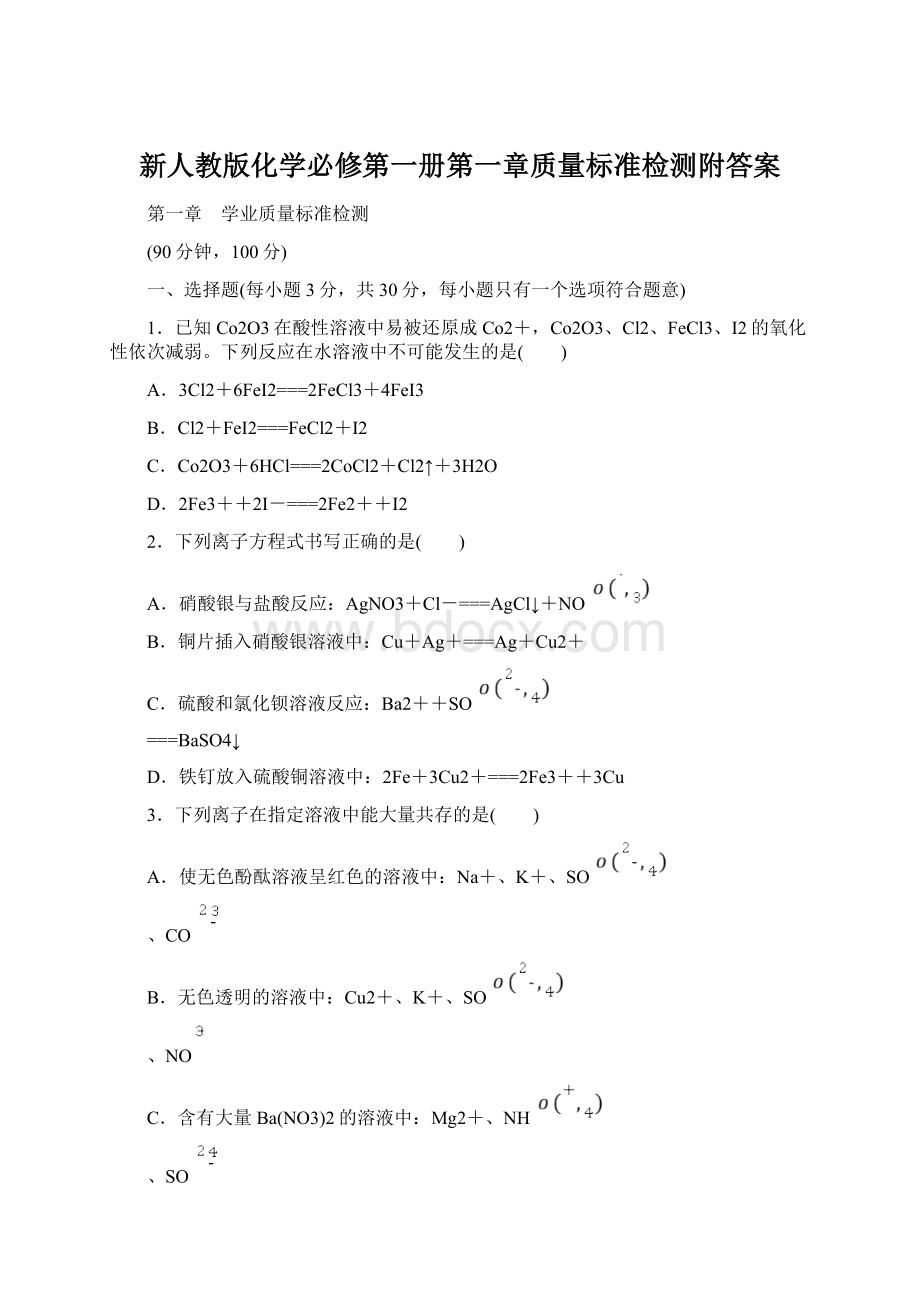 新人教版化学必修第一册第一章质量标准检测附答案.docx