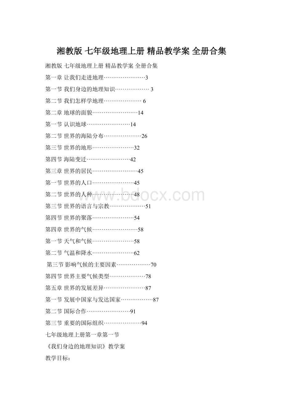 湘教版 七年级地理上册 精品教学案 全册合集.docx