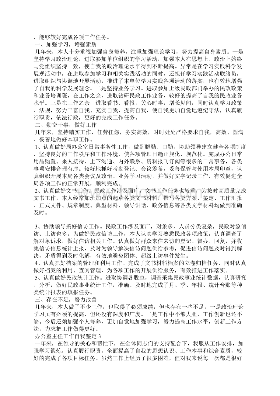 办公室主任工作自我鉴定范文五篇.docx_第2页