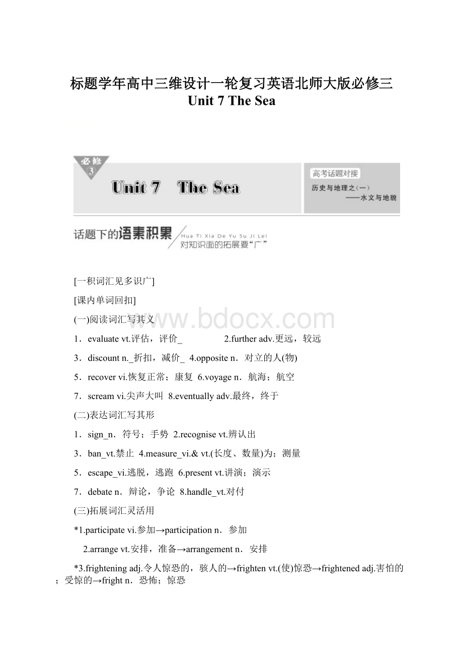 标题学年高中三维设计一轮复习英语北师大版必修三 Unit 7 The SeaWord下载.docx