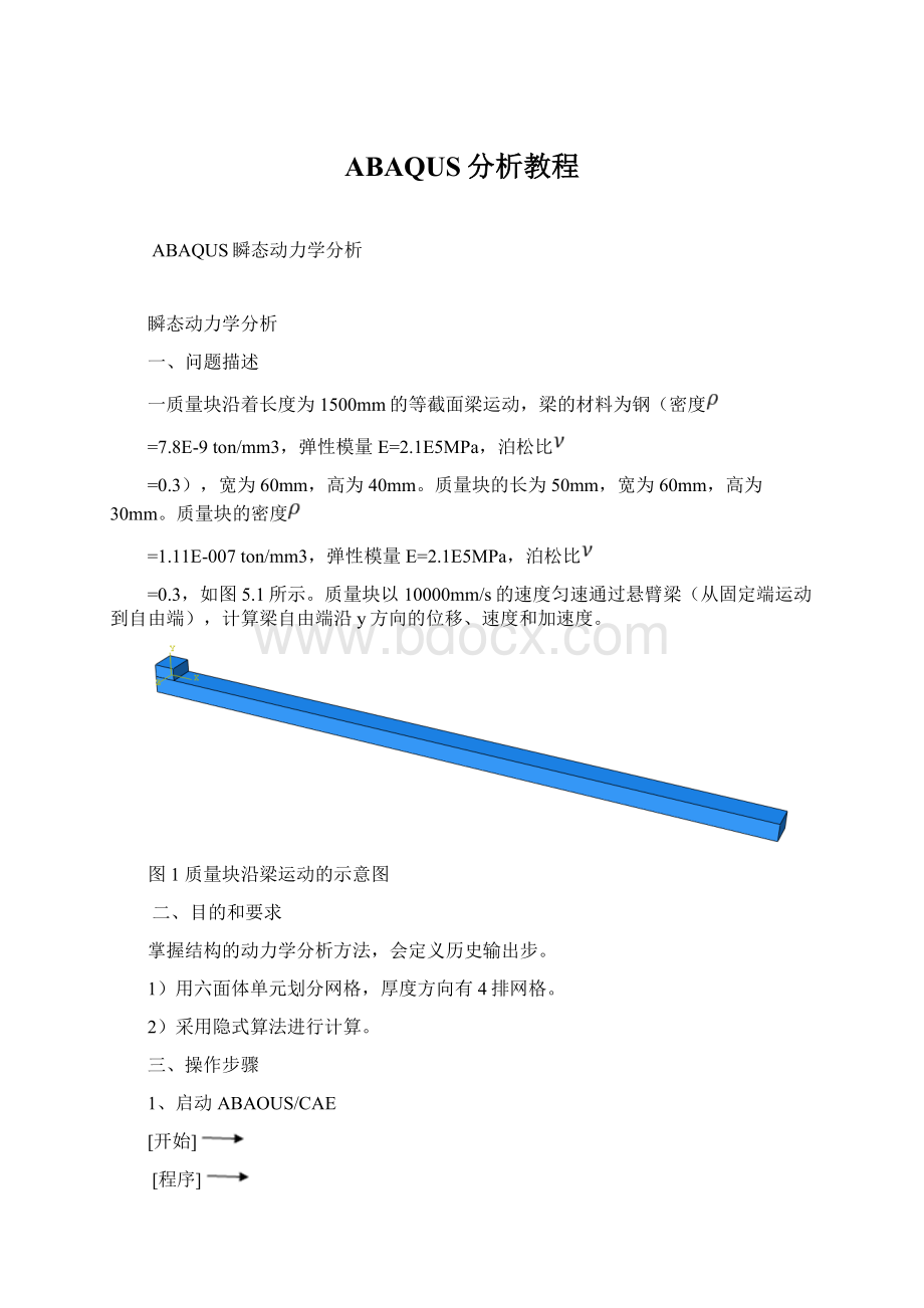 ABAQUS分析教程Word文档下载推荐.docx