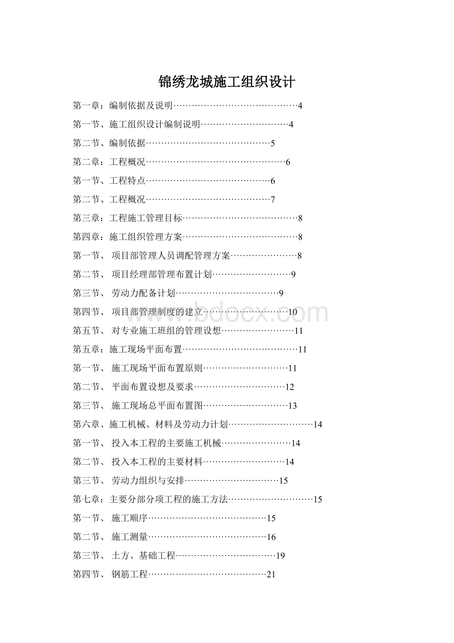 锦绣龙城施工组织设计.docx_第1页