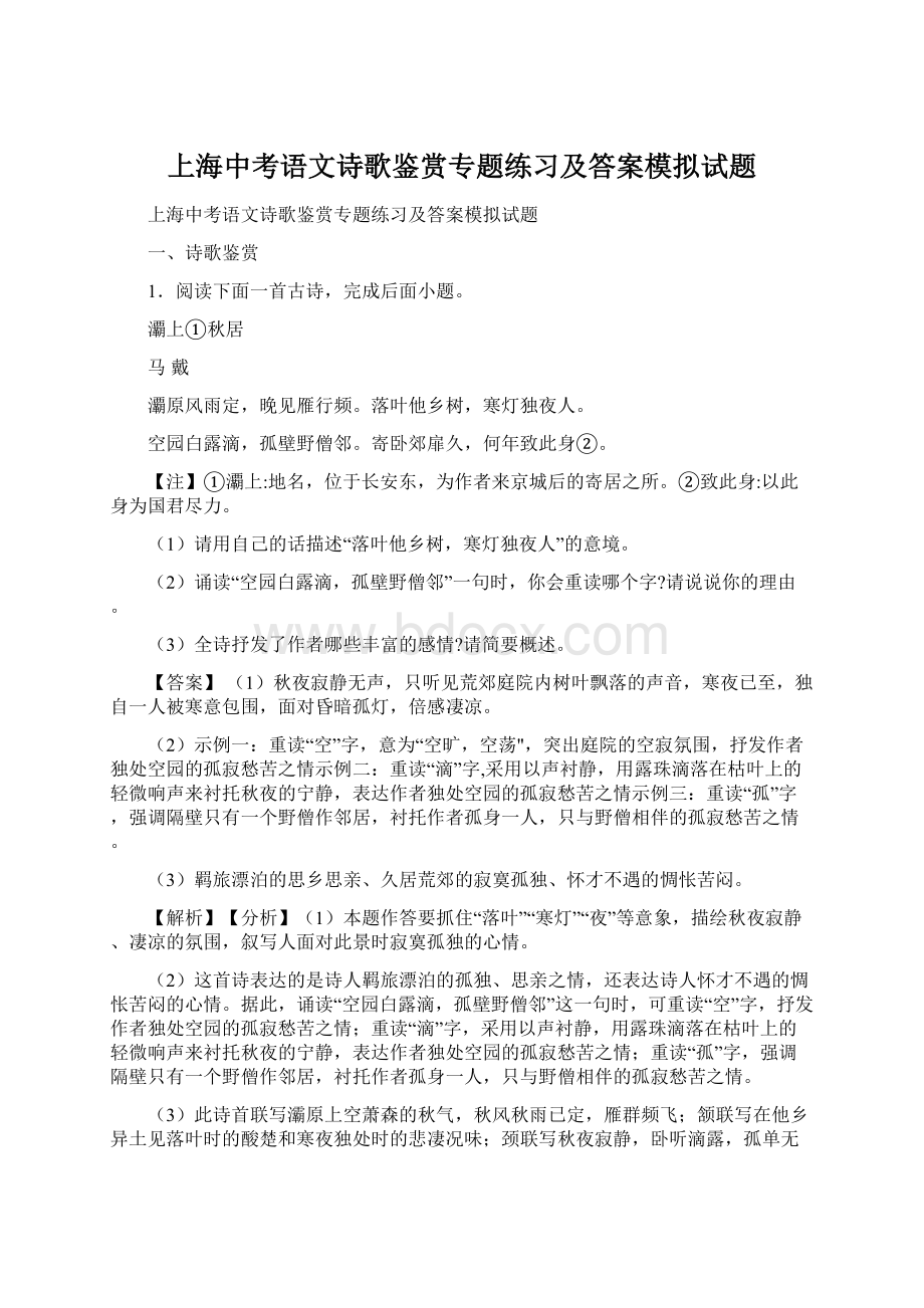 上海中考语文诗歌鉴赏专题练习及答案模拟试题Word文档下载推荐.docx