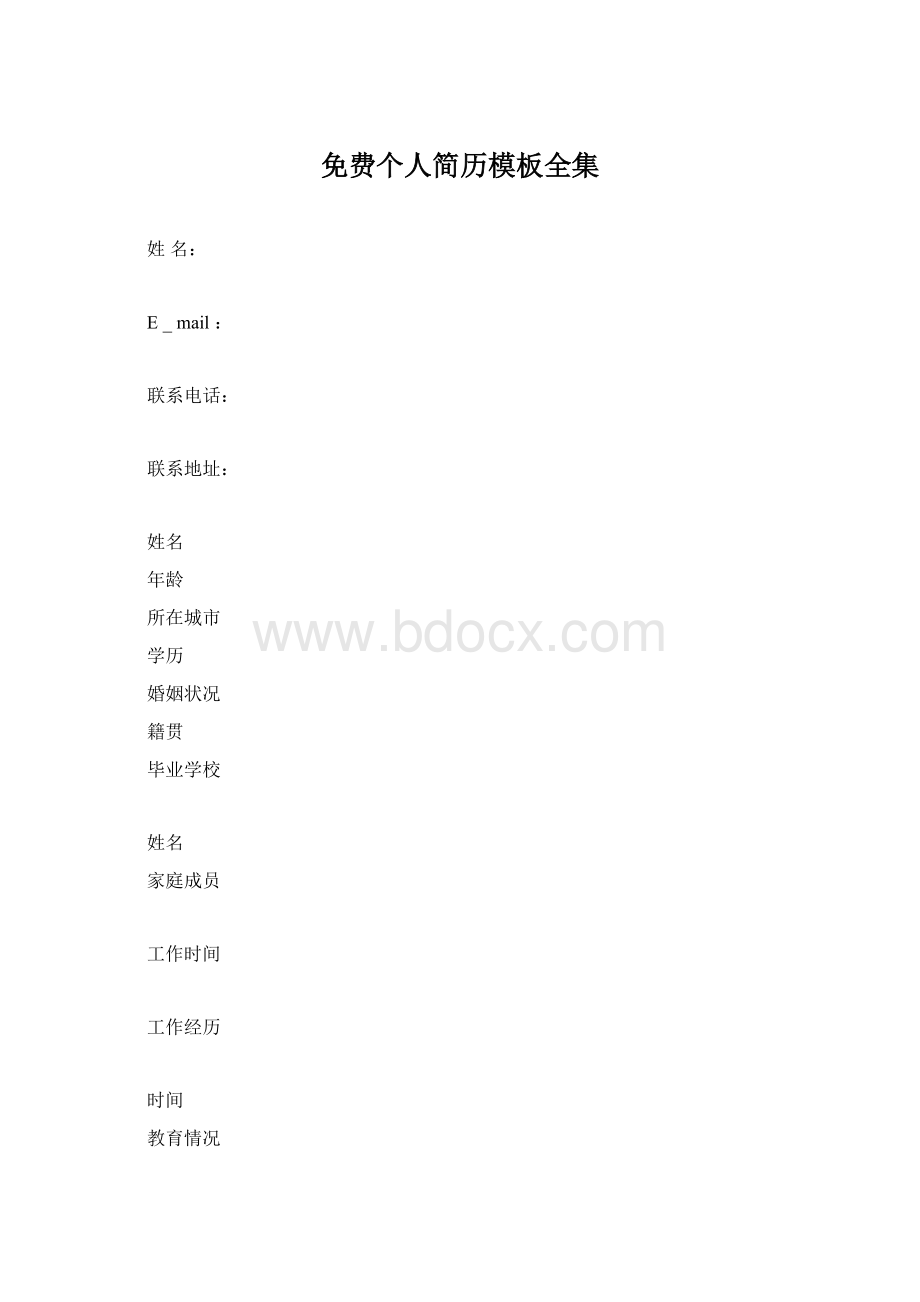 免费个人简历模板全集.docx