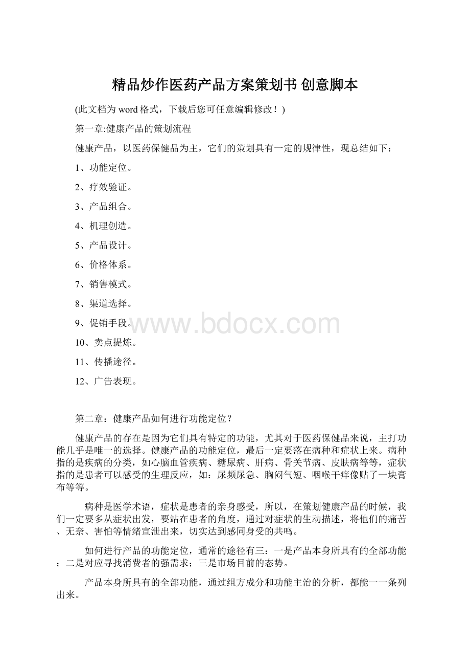 精品炒作医药产品方案策划书 创意脚本.docx_第1页