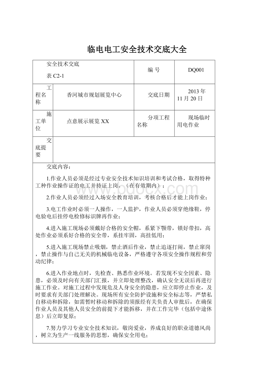 临电电工安全技术交底大全Word格式文档下载.docx