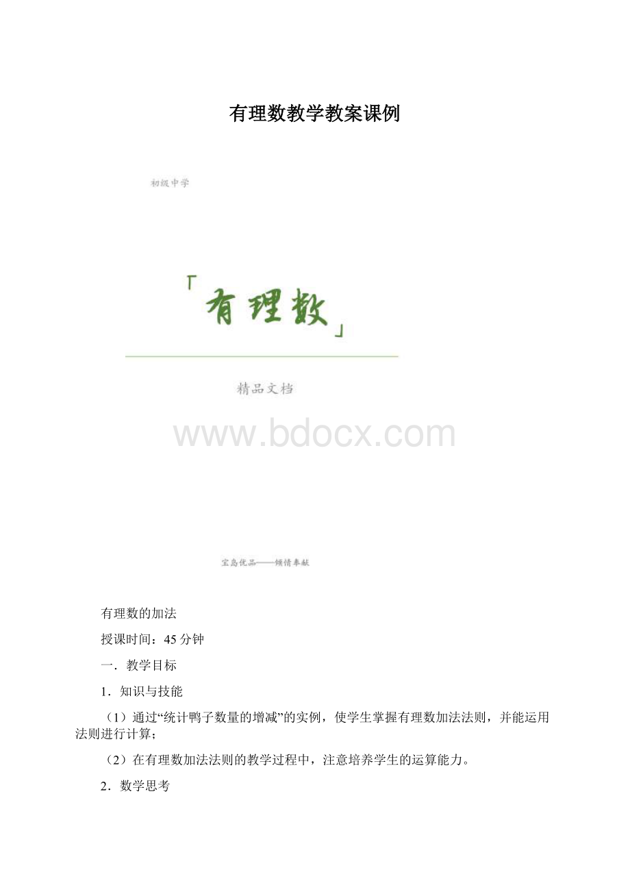 有理数教学教案课例文档格式.docx