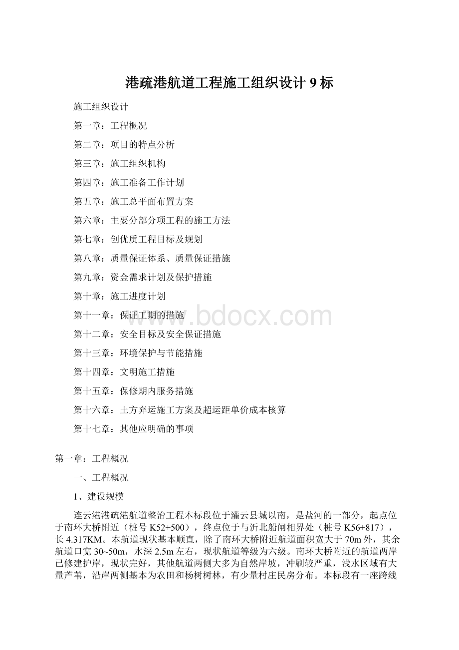 港疏港航道工程施工组织设计9标Word文档下载推荐.docx_第1页