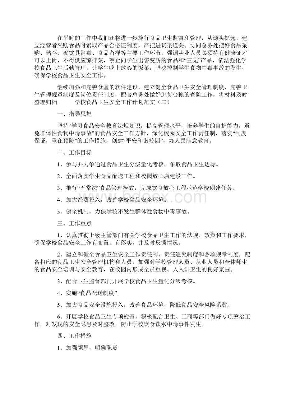 学校食品卫生安全工作计划范文Word文件下载.docx_第2页