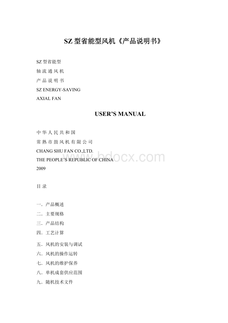 SZ型省能型风机《产品说明书》Word文件下载.docx