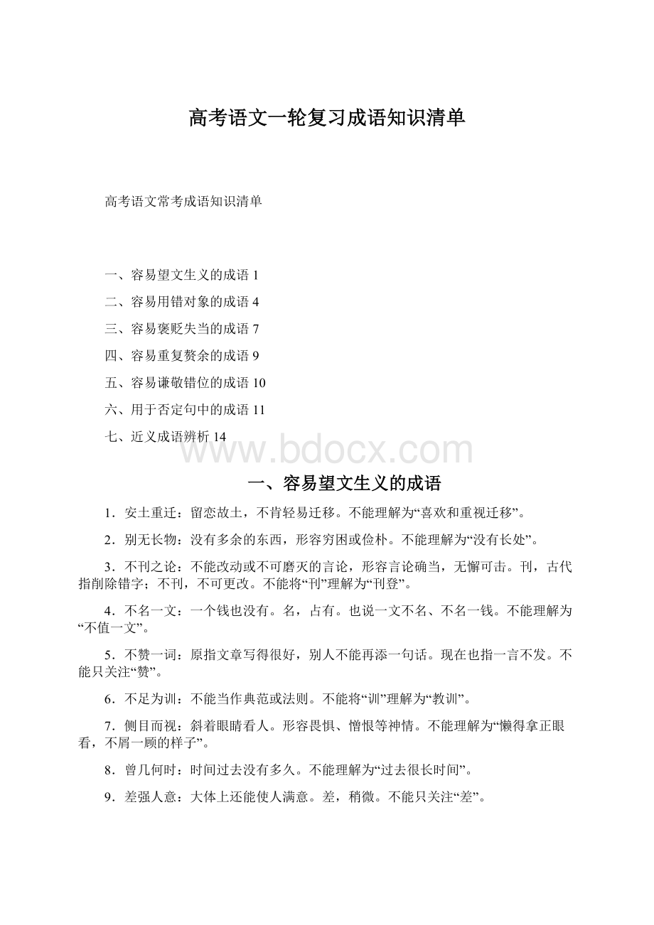 高考语文一轮复习成语知识清单Word文档下载推荐.docx