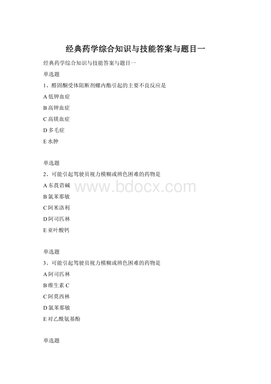 经典药学综合知识与技能答案与题目一Word文件下载.docx_第1页