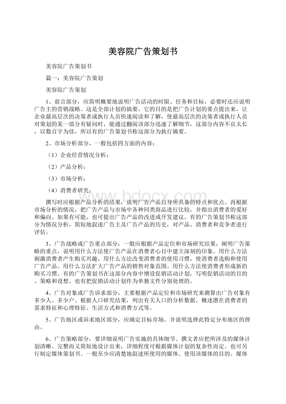 美容院广告策划书文档格式.docx_第1页