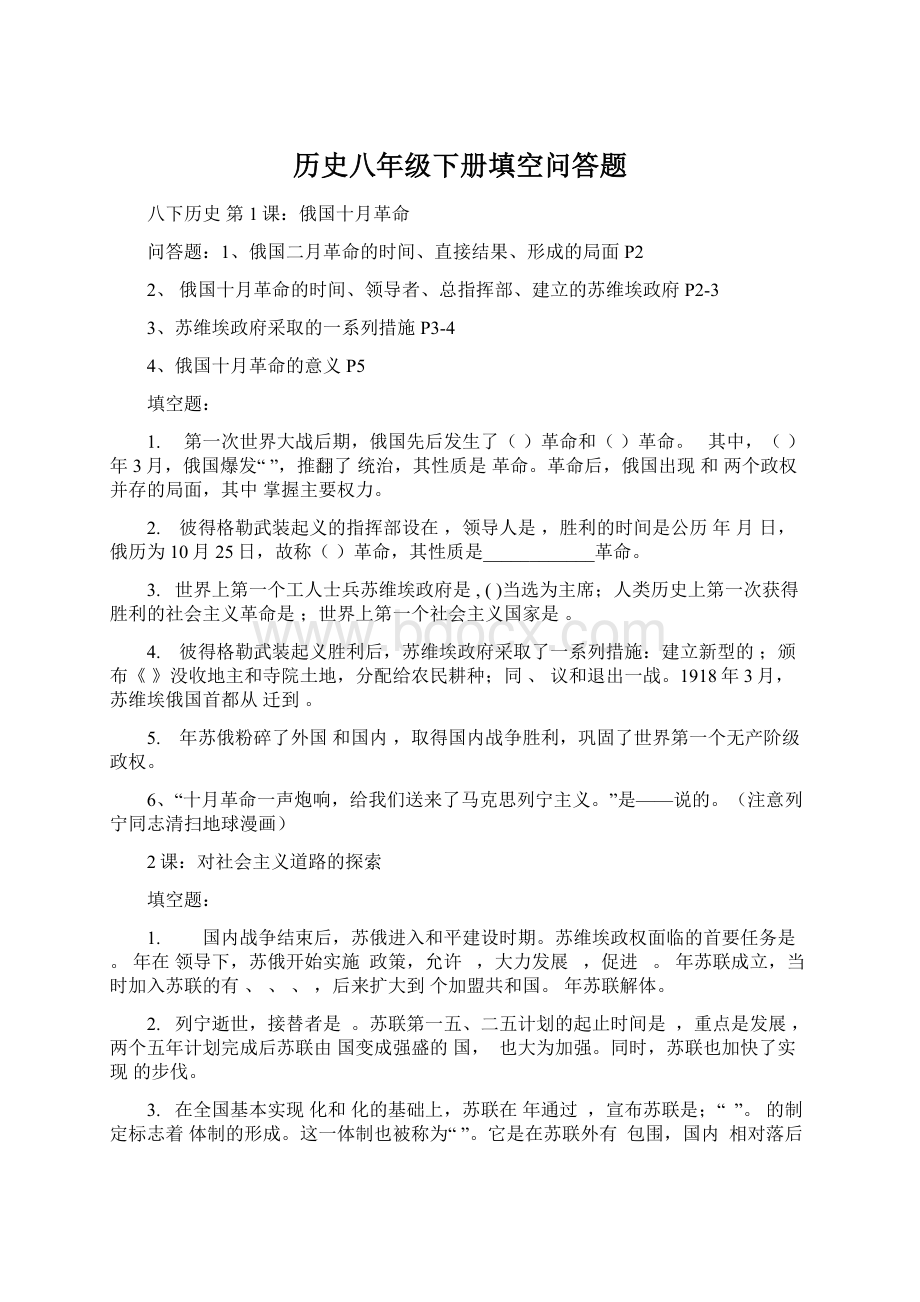 历史八年级下册填空问答题.docx