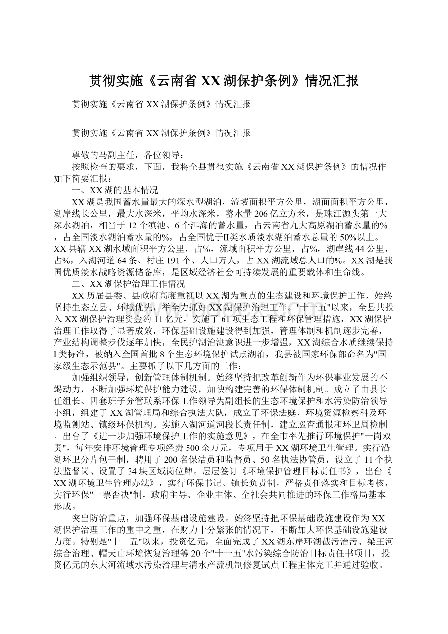 贯彻实施《云南省XX湖保护条例》情况汇报Word文档格式.docx