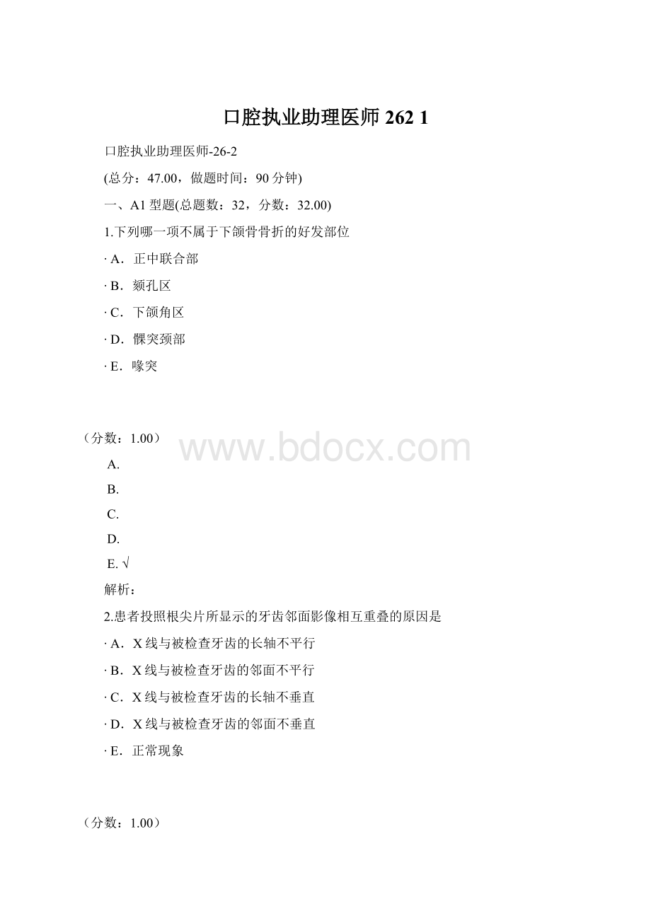 口腔执业助理医师262 1Word格式.docx