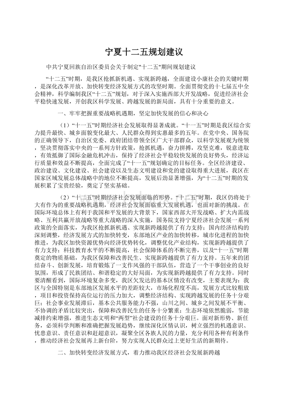 宁夏十二五规划建议Word文档下载推荐.docx