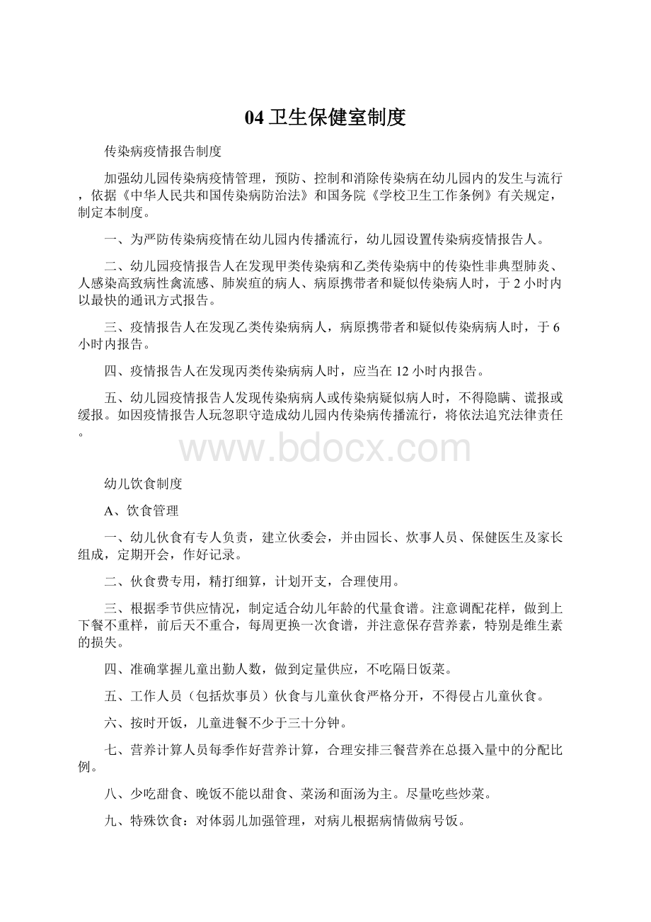 04卫生保健室制度Word格式文档下载.docx_第1页