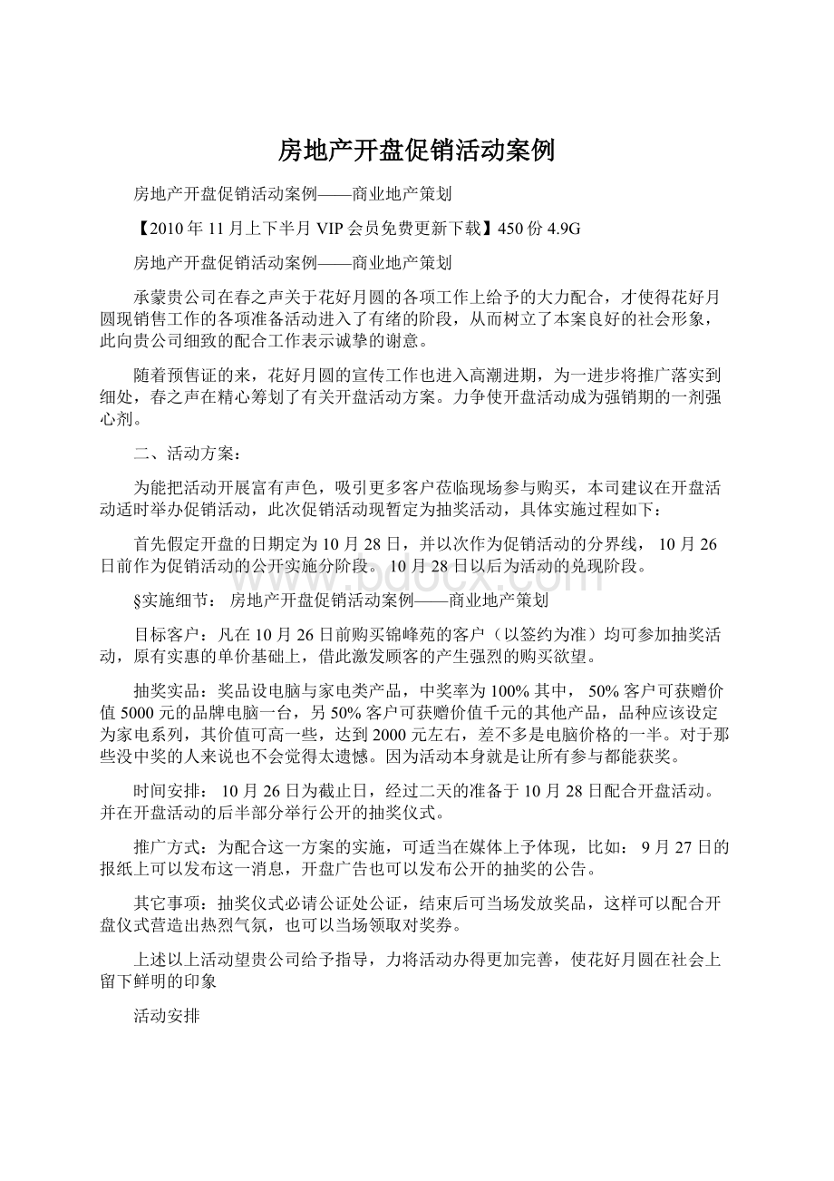 房地产开盘促销活动案例.docx_第1页