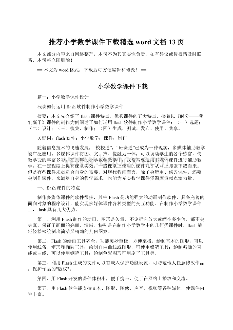 推荐小学数学课件下载精选word文档 13页Word文件下载.docx_第1页