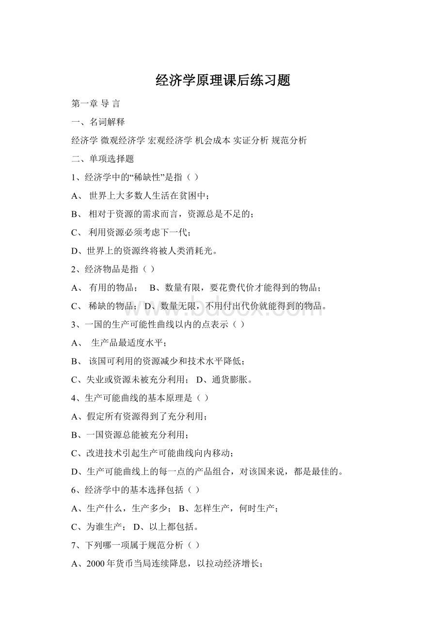 经济学原理课后练习题Word文档格式.docx_第1页