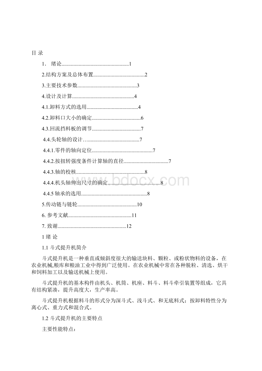 TDTG5024斗式提升机机头及中间节设计毕业设计论文.docx_第3页