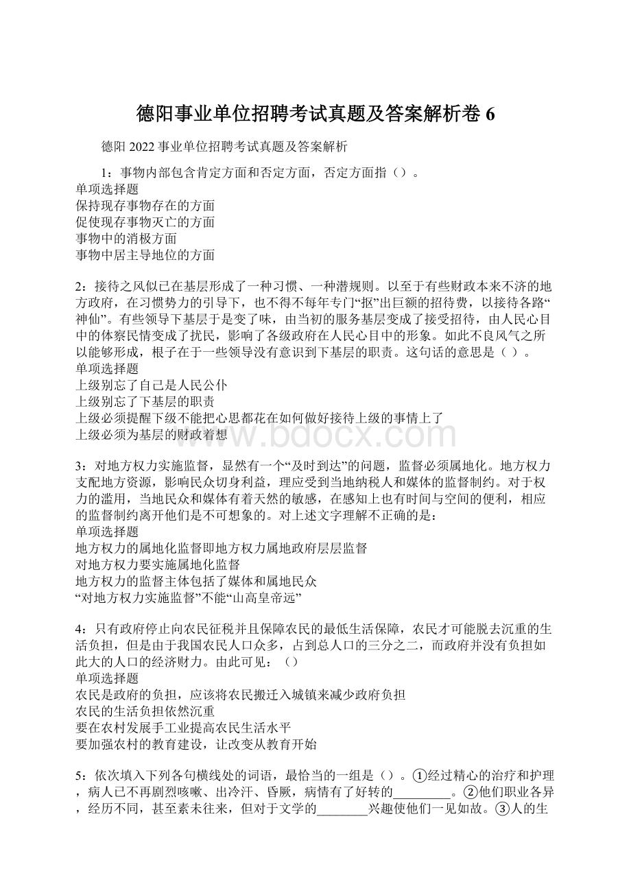 德阳事业单位招聘考试真题及答案解析卷6.docx