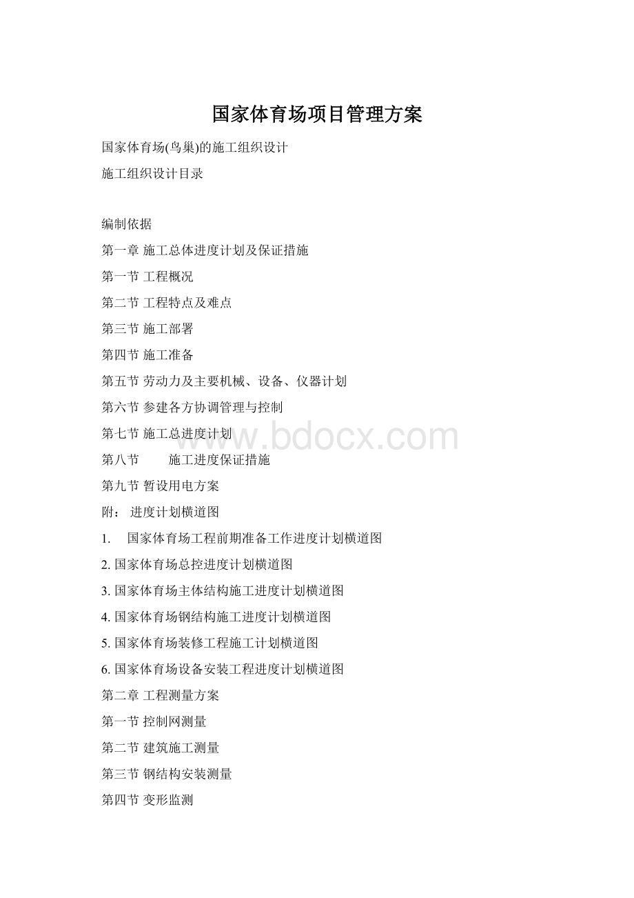 国家体育场项目管理方案Word下载.docx