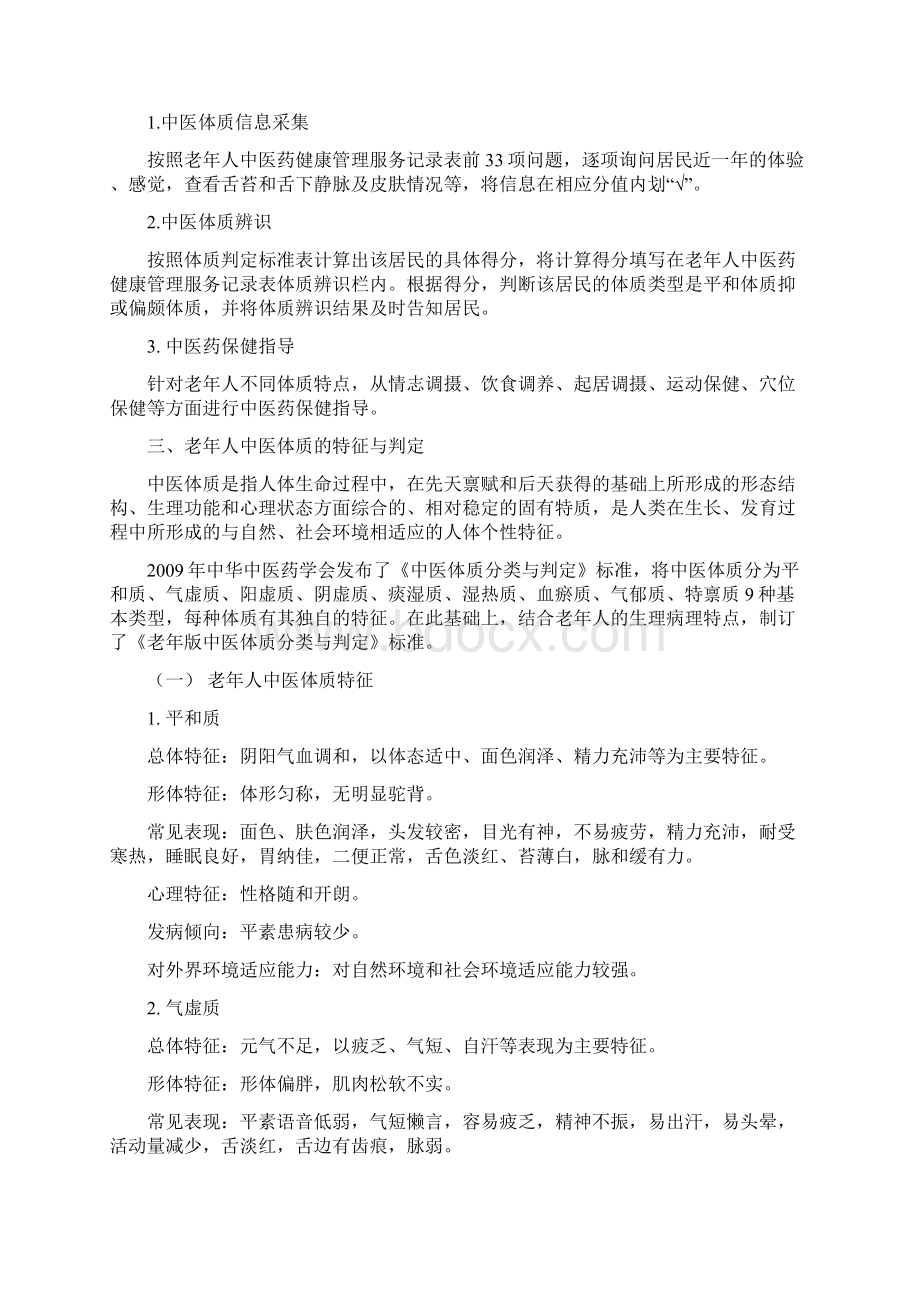 中医药健康管理服务技术规范.docx_第2页