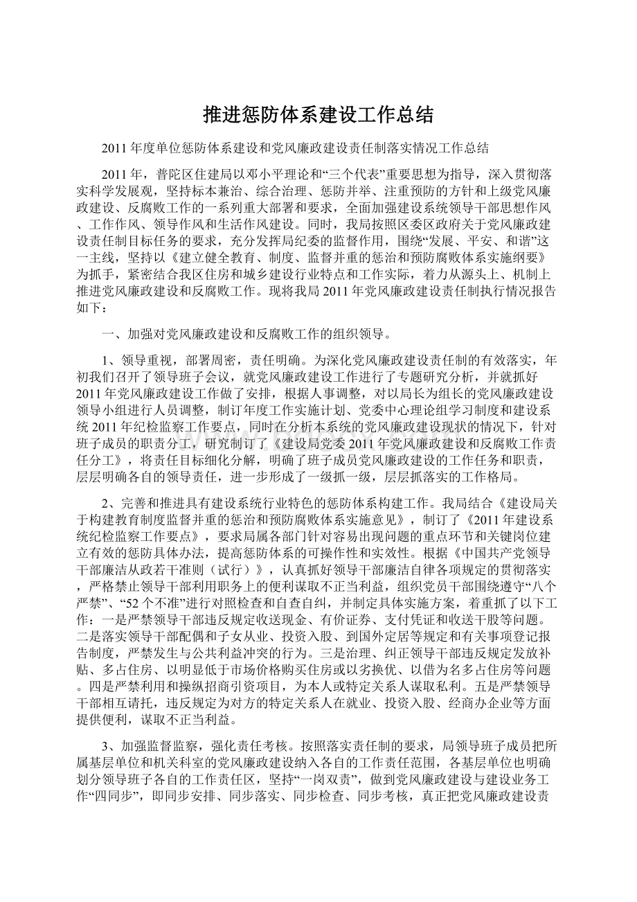 推进惩防体系建设工作总结.docx_第1页