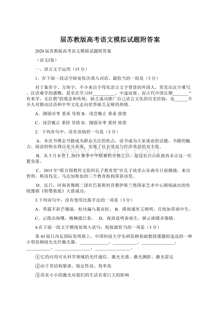 届苏教版高考语文模拟试题附答案.docx