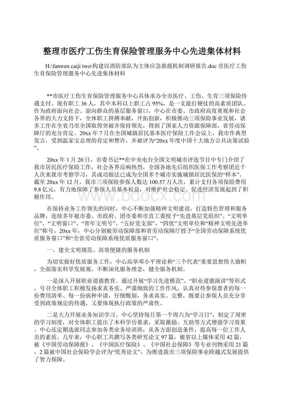 整理市医疗工伤生育保险管理服务中心先进集体材料.docx