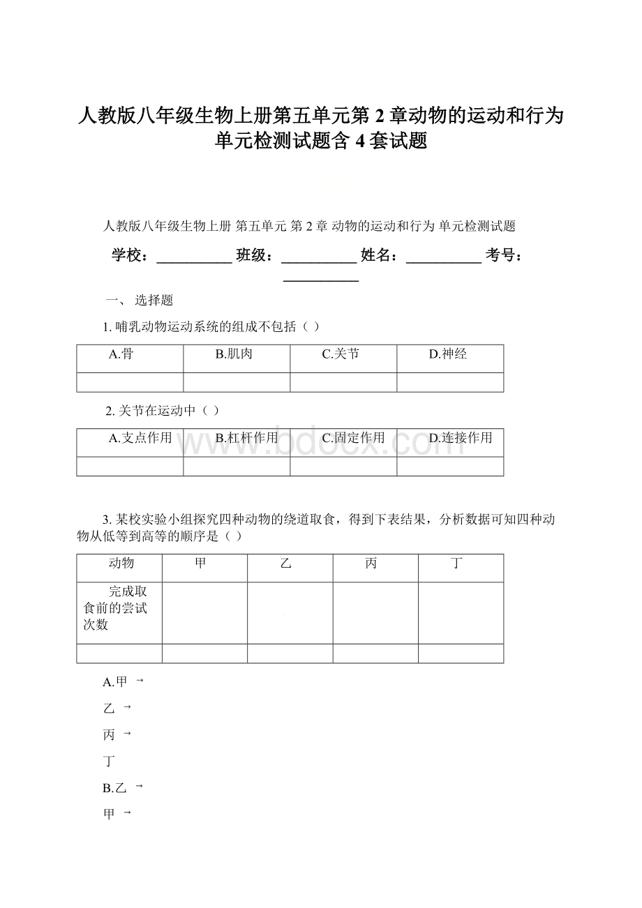 人教版八年级生物上册第五单元第2章动物的运动和行为单元检测试题含4套试题Word文档下载推荐.docx