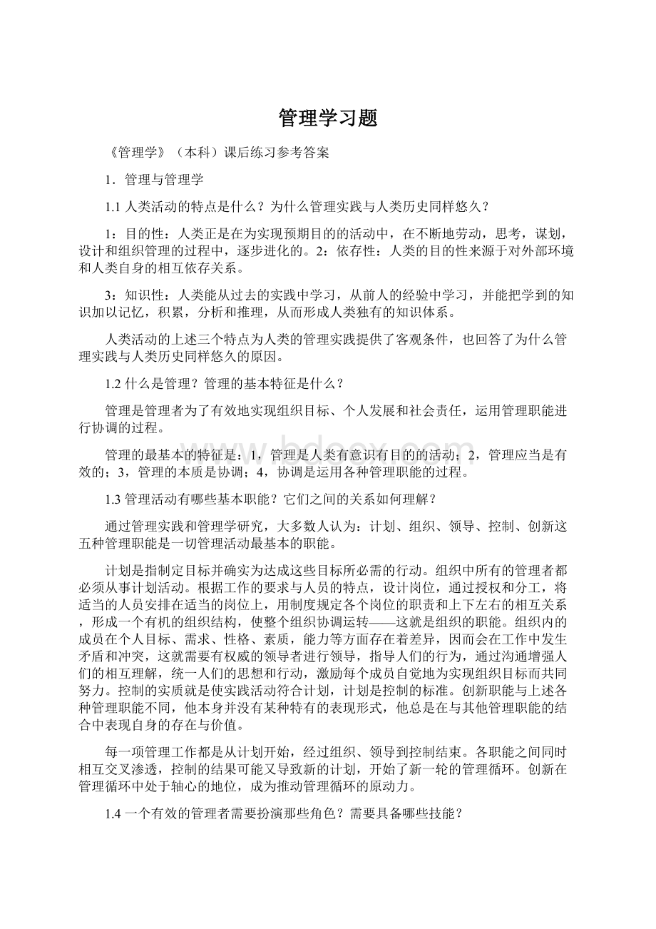 管理学习题.docx